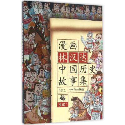 醉染图书漫画林汉达中国历史故事集9787568222938