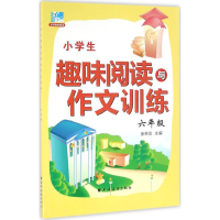 醉染图书小学生趣味阅读与作文训练9787547611395