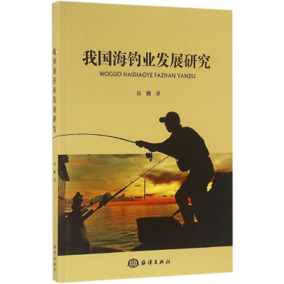 醉染图书我国海钓业发展研究9787502794200