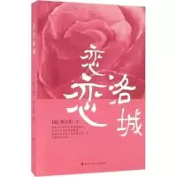 醉染图书恋恋洛城9787550017641