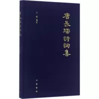 醉染图书唐长孺诗词集9787101115529