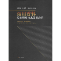 醉染图书烟用香料控制释放技术及其应用9787564344931