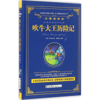 醉染图书吹牛大王历险记9787541479144