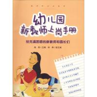 醉染图书幼儿园新教师上岗手册9787561791295