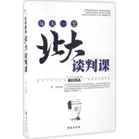 醉染图书每天一堂北大谈判课9787516807538