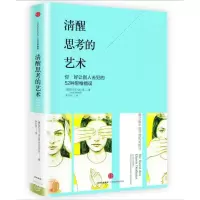 醉染图书清醒思考的艺术:如何避免思维陷阱9787508663012