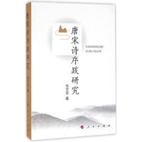 醉染图书唐宋诗序跋研究9787010156910