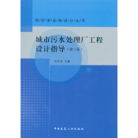 醉染图书城市污水处理厂工程设计指导(第二版)9787112183401