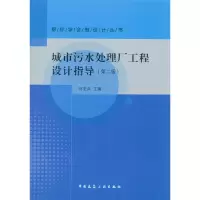醉染图书城市污水处理厂工程设计指导(第二版)9787112183401