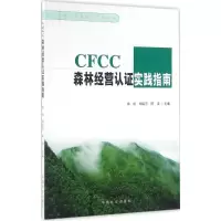 醉染图书CFCC森林经营认实践指南9787503884740