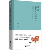 醉染图书活着,就得有点滋味儿9787559411150