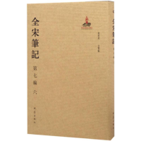 醉染图书全宋笔记9787534787317