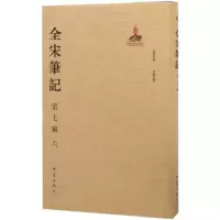 醉染图书全宋笔记9787534787317