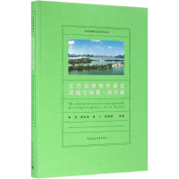 醉染图书生态园林城市建设实践与探索9787112192557