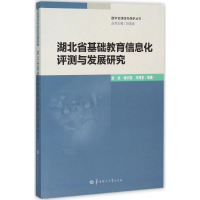 醉染图书湖北省基础教育信息化评测与发展研究9787562271444