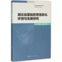 醉染图书湖北省基础教育信息化评测与发展研究9787562271444