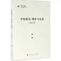 醉染图书中国新诗9787010161051