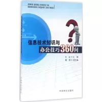 醉染图书信息技术知识与办公技巧360问9787503884580