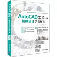 醉染图书AutoCAD 2015中文版机械设计实例教程9787302431787