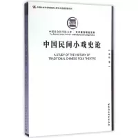 醉染图书中国民间小戏史论97875161744