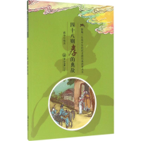 醉染图书四十八则孝的典故9787306055651