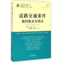 醉染图书道路交通案件裁判要点与观点9787511888396
