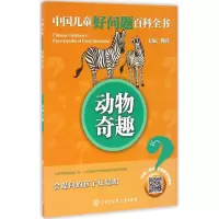 醉染图书动物奇趣9787500099055