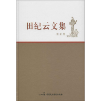 醉染图书田纪云文集9787516209073