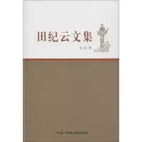 醉染图书田纪云文集9787516209073