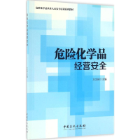 醉染图书危险化学品经营安全9787511440389