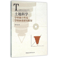 醉染图书土地科学学科独立及学科体系研究框架9787516174326