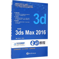 醉染图书中文版3ds Max 2016互动教程9787502794552