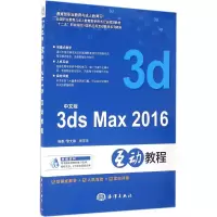 醉染图书中文版3ds Max 2016互动教程9787502794552
