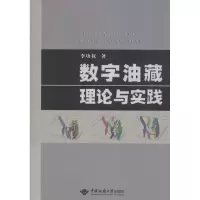 醉染图书数字油藏理论与实践9787562533979