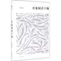 醉染图书开卷闲话十编9787532646784