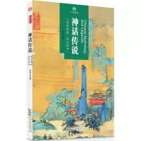 醉染图书神话传说9787546141725