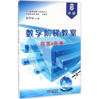醉染图书数学阶梯教室"培优+竞赛"9787546264