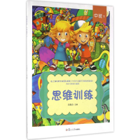 醉染图书思维训练9787309121599