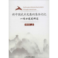 醉染图书新中国武术发展的集体记忆9787500949213