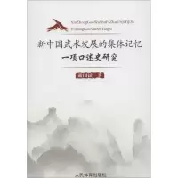 醉染图书新中国武术发展的集体记忆9787500949213