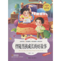 醉染图书伴随男孩成长的好故事9787502049669