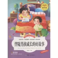 醉染图书伴随男孩成长的好故事9787502049669