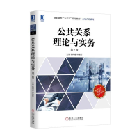 醉染图书公共关系理论与实务(第2版)/杨再春9787111541196