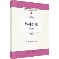 醉染图书外科护理(修订版)9787030486486