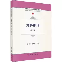 醉染图书外科护理(修订版)9787030486486