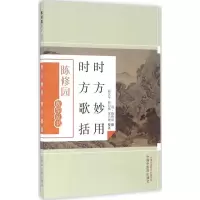 醉染图书时方妙用 时方歌括978751328