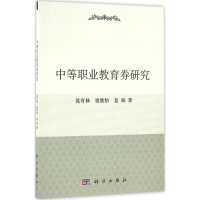 醉染图书中等职业教育券研究9787030489777