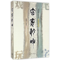 醉染图书字里乾坤9787542655653