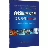 醉染图书商业银行业财富管理经典案例100篇9787504981875