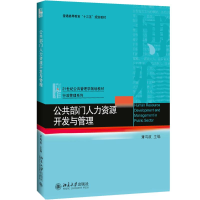 醉染图书公共部门人力资源开发与管理9787301273715